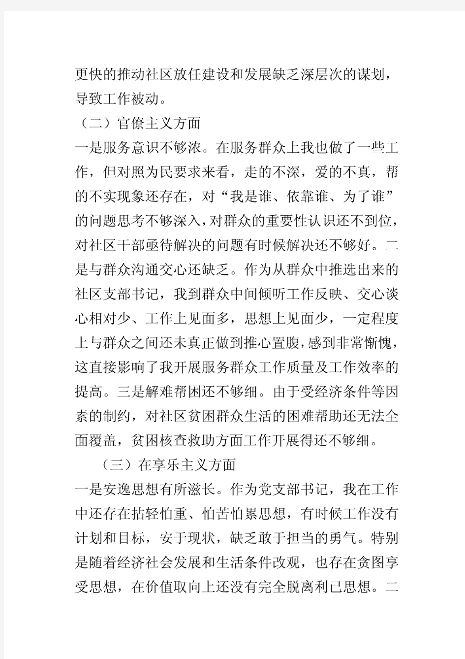 最新社区党支部书记个人对照检查材料范文