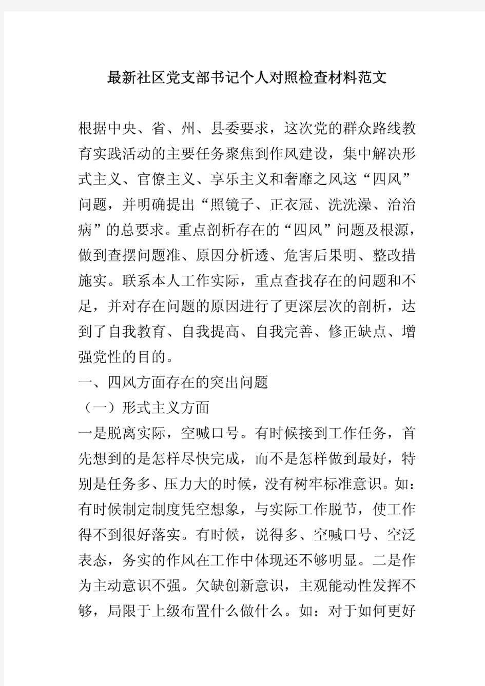 最新社区党支部书记个人对照检查材料范文