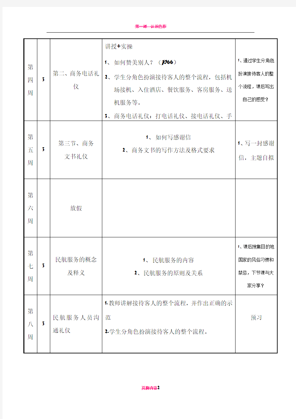 航空服务礼仪教案+进度表