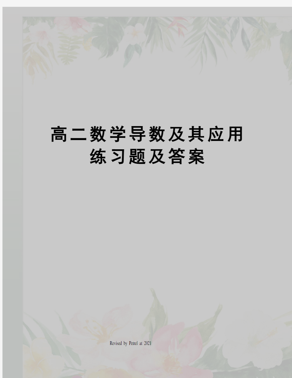 高二数学导数及其应用练习题及答案