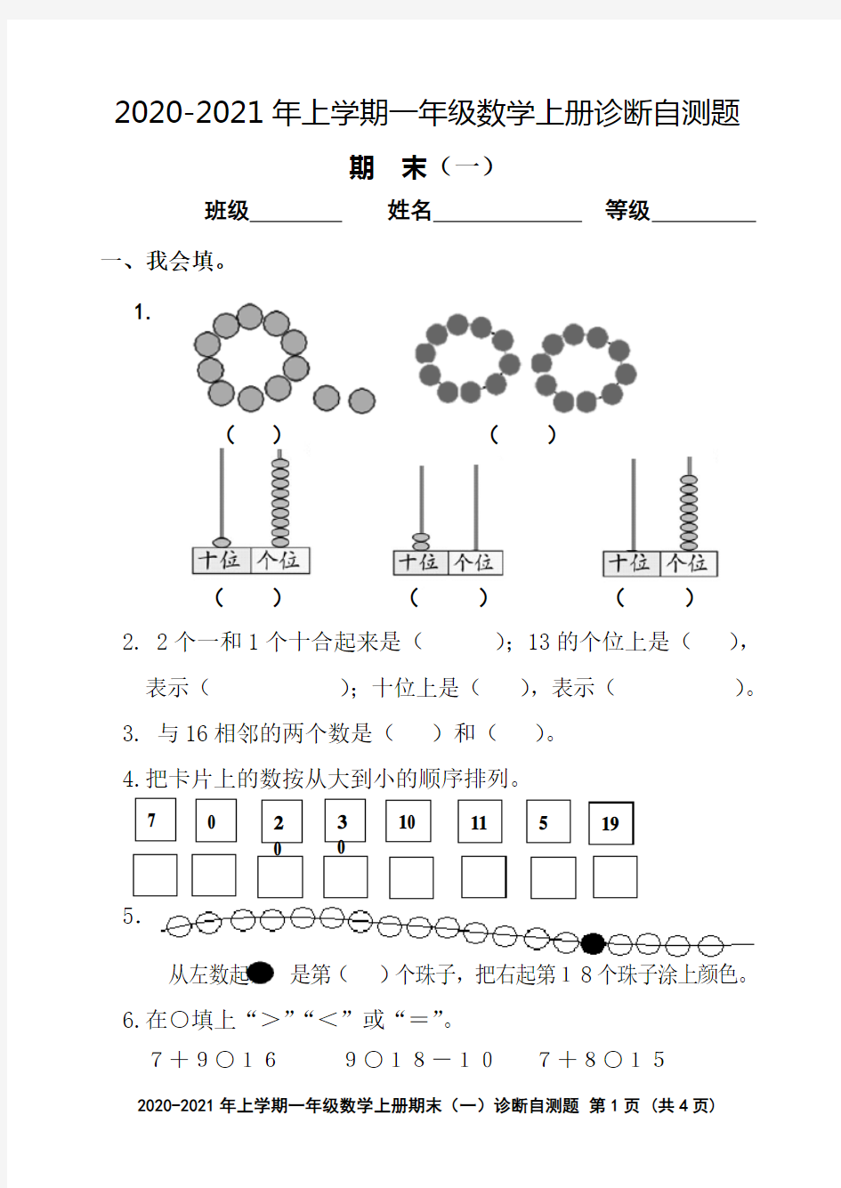 一年级上册数学期末测试题期末(一)