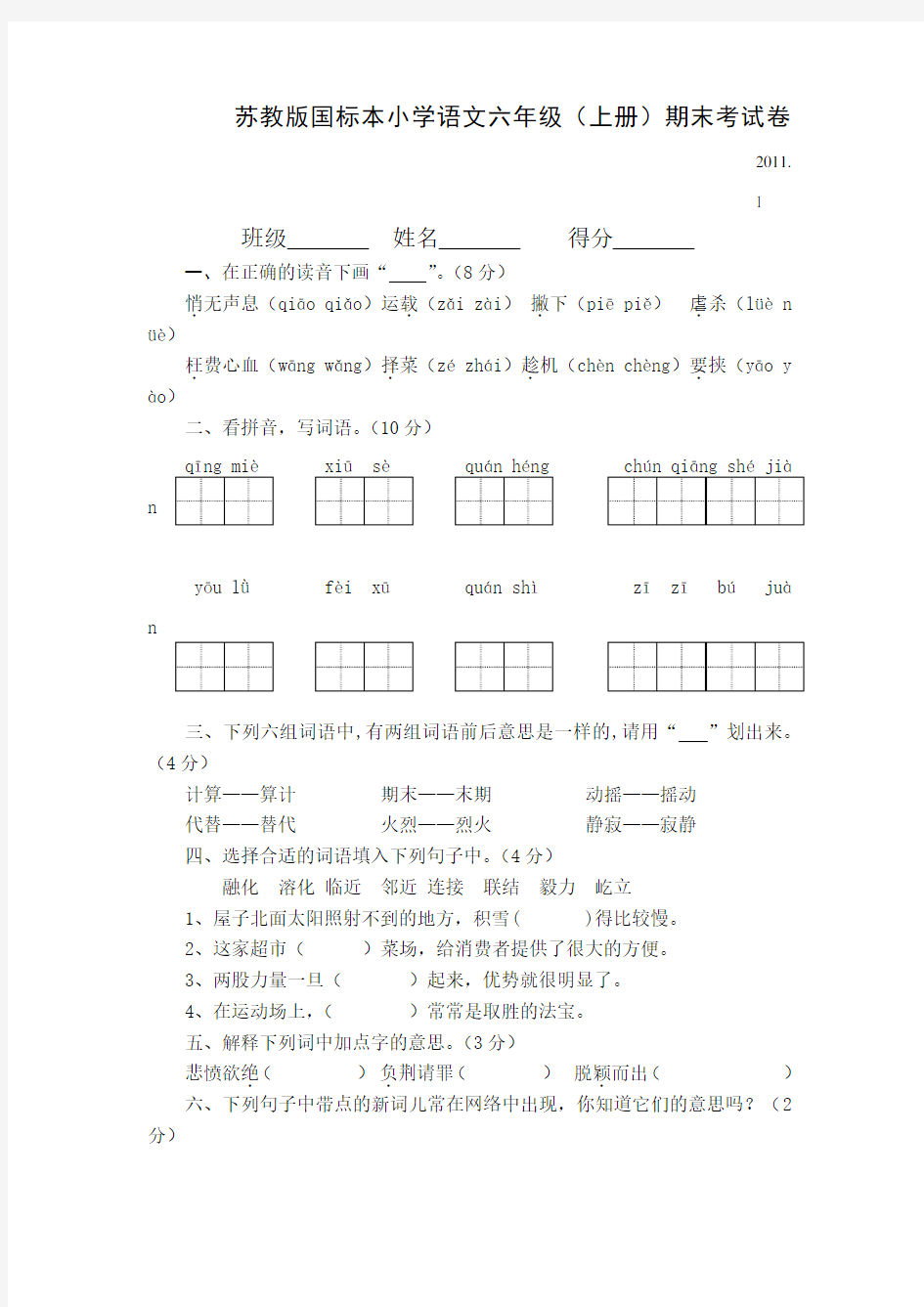 苏教版国标本小学语文六年级