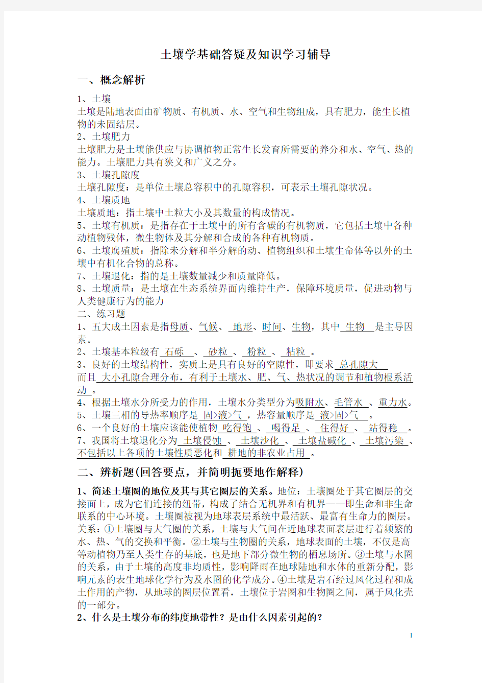 土壤学基础答疑及知识学习辅导1