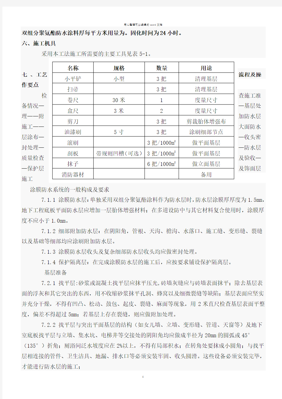 双组分聚氨酯防水涂料施工方案