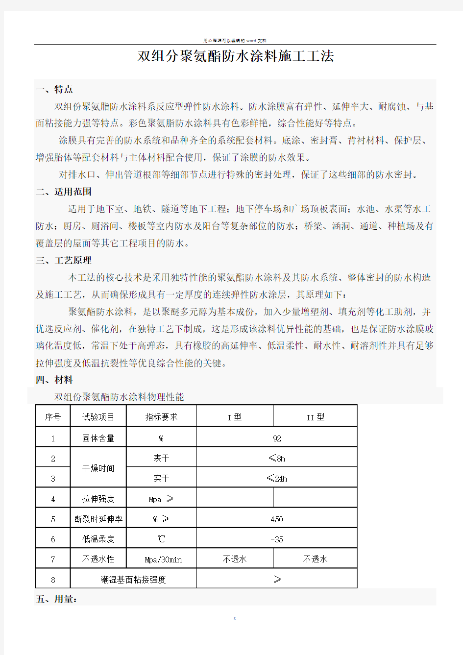 双组分聚氨酯防水涂料施工方案