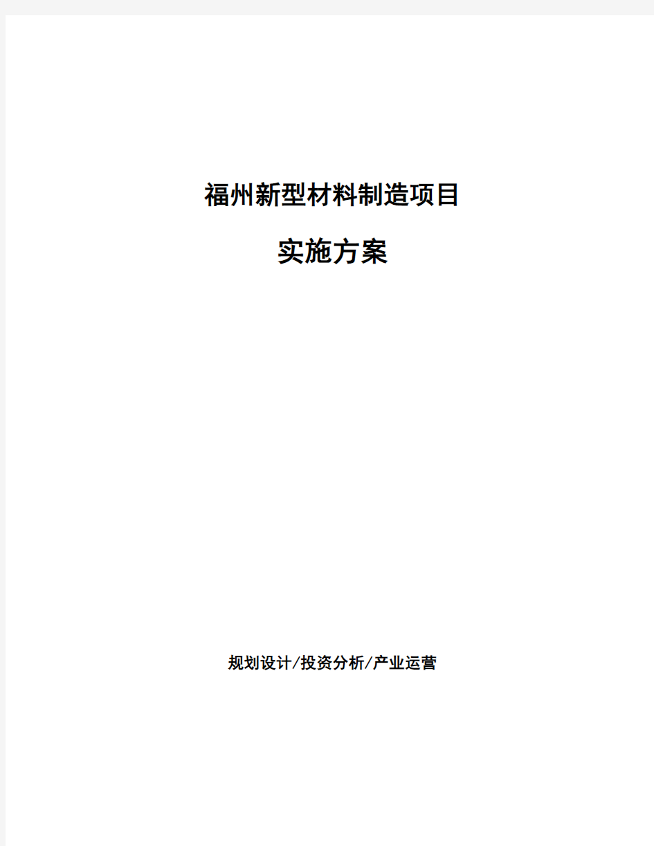 福州新型材料制造项目实施方案投资分析报告