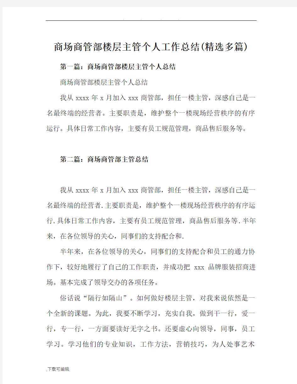 商场商管部楼层主管个人工作计划总结总结(精选多篇)