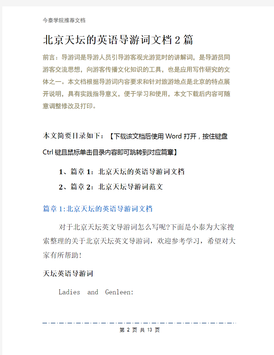 北京天坛的英语导游词文档2篇