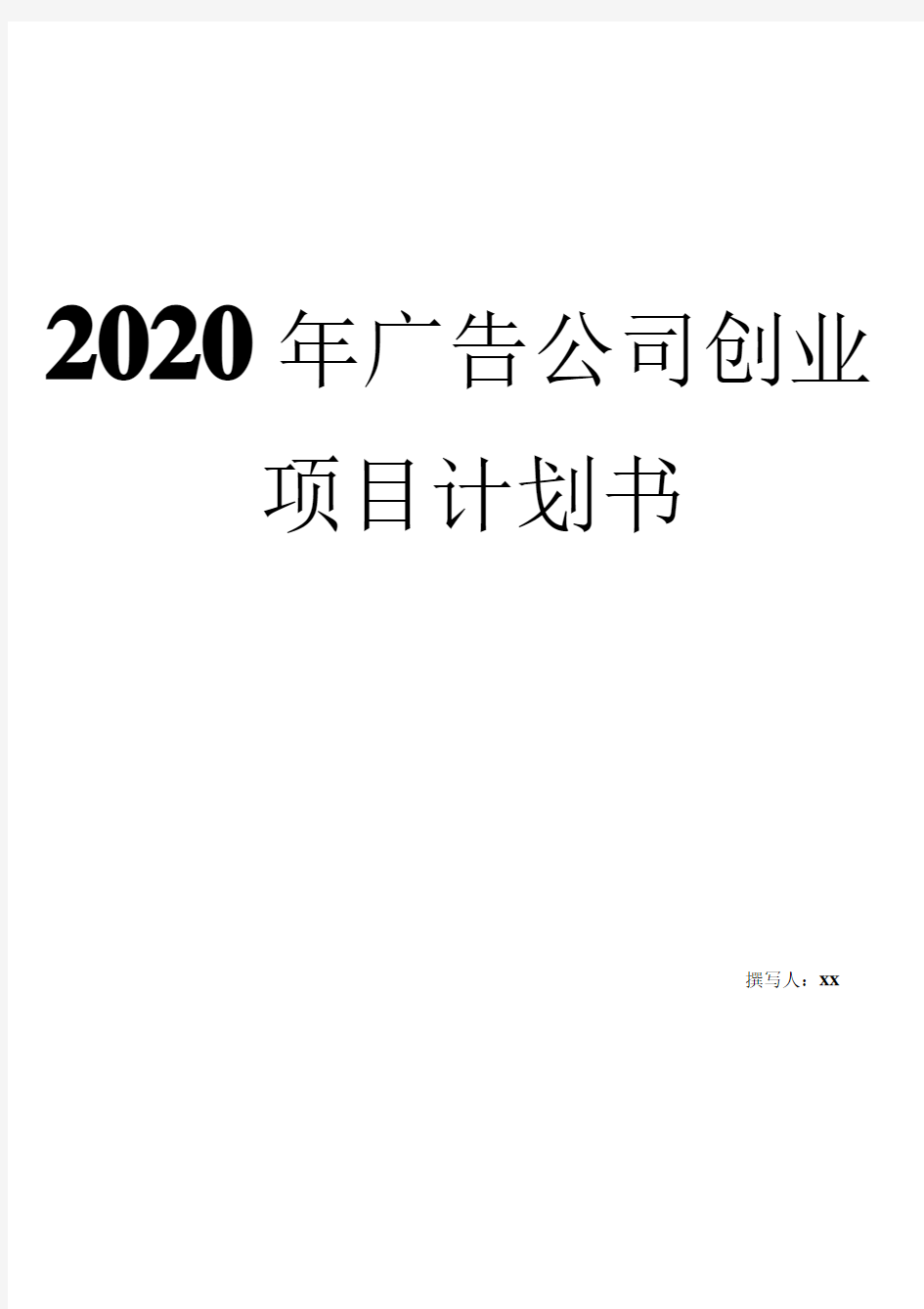 2020年广告公司创业项目计划书word文档