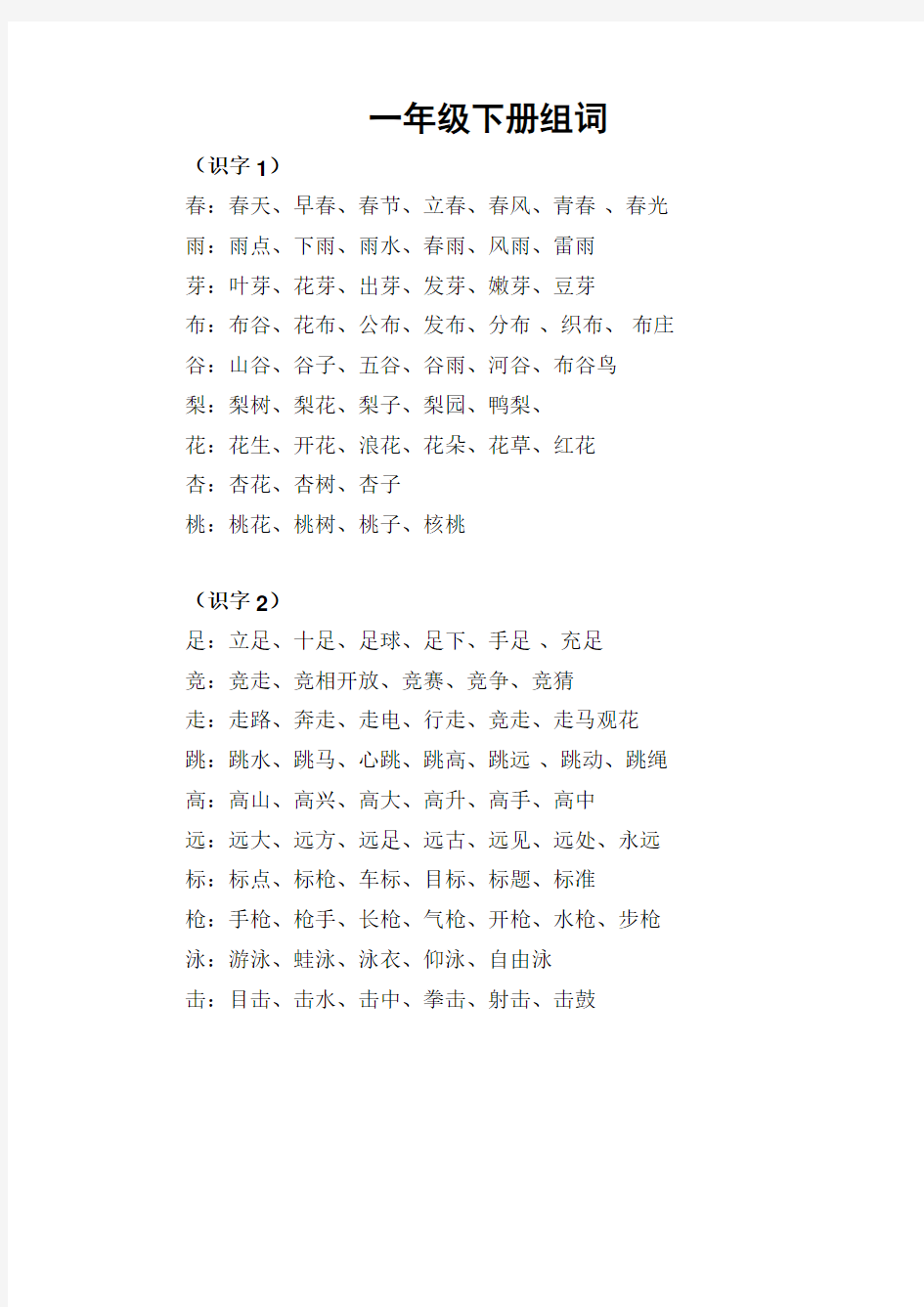 一年级下册生字表组词偏旁归类