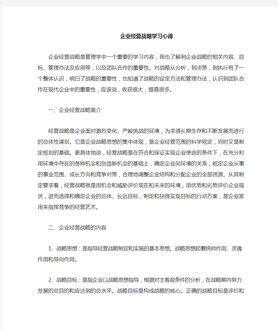 企业战略管理的学习心得体会