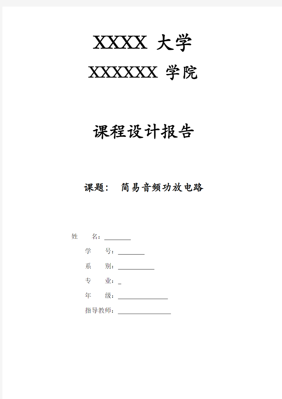 模电课程设计——简易音频放大器