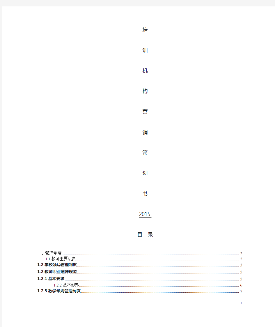 培训学校管理策划书(详细版)