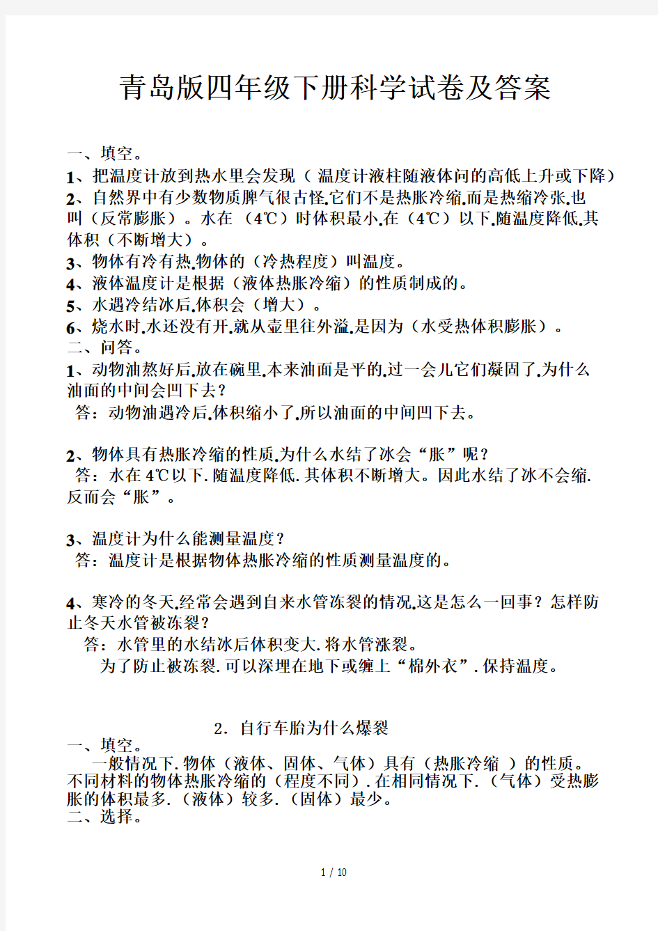 青岛版四年级下册科学试卷及答案