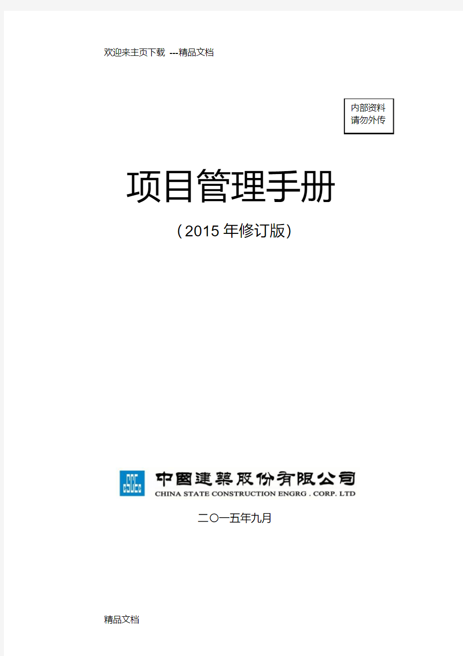最新中建总公司《项目管理手册》年修订版最终稿(印刷版)