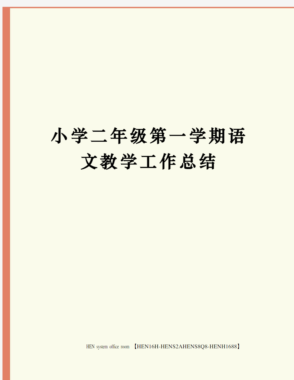 小学二年级第一学期语文教学工作总结完整版