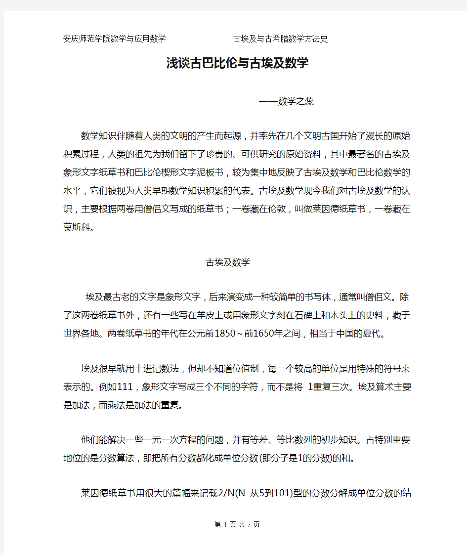 数学方法与数学史之浅谈古巴比伦与古埃及数学