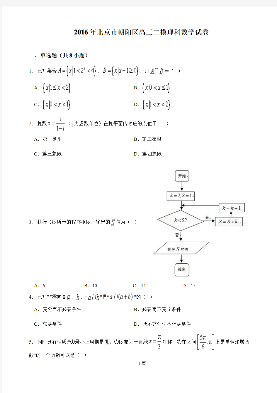 2016年北京市朝阳区高三二模理科数学试卷(解析版)要点