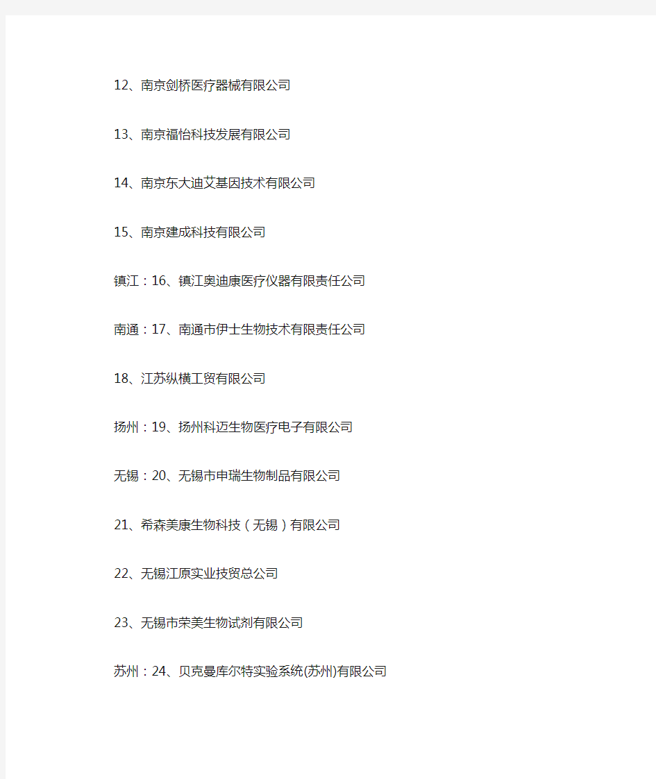 江苏省体外诊断试剂生产企业名单