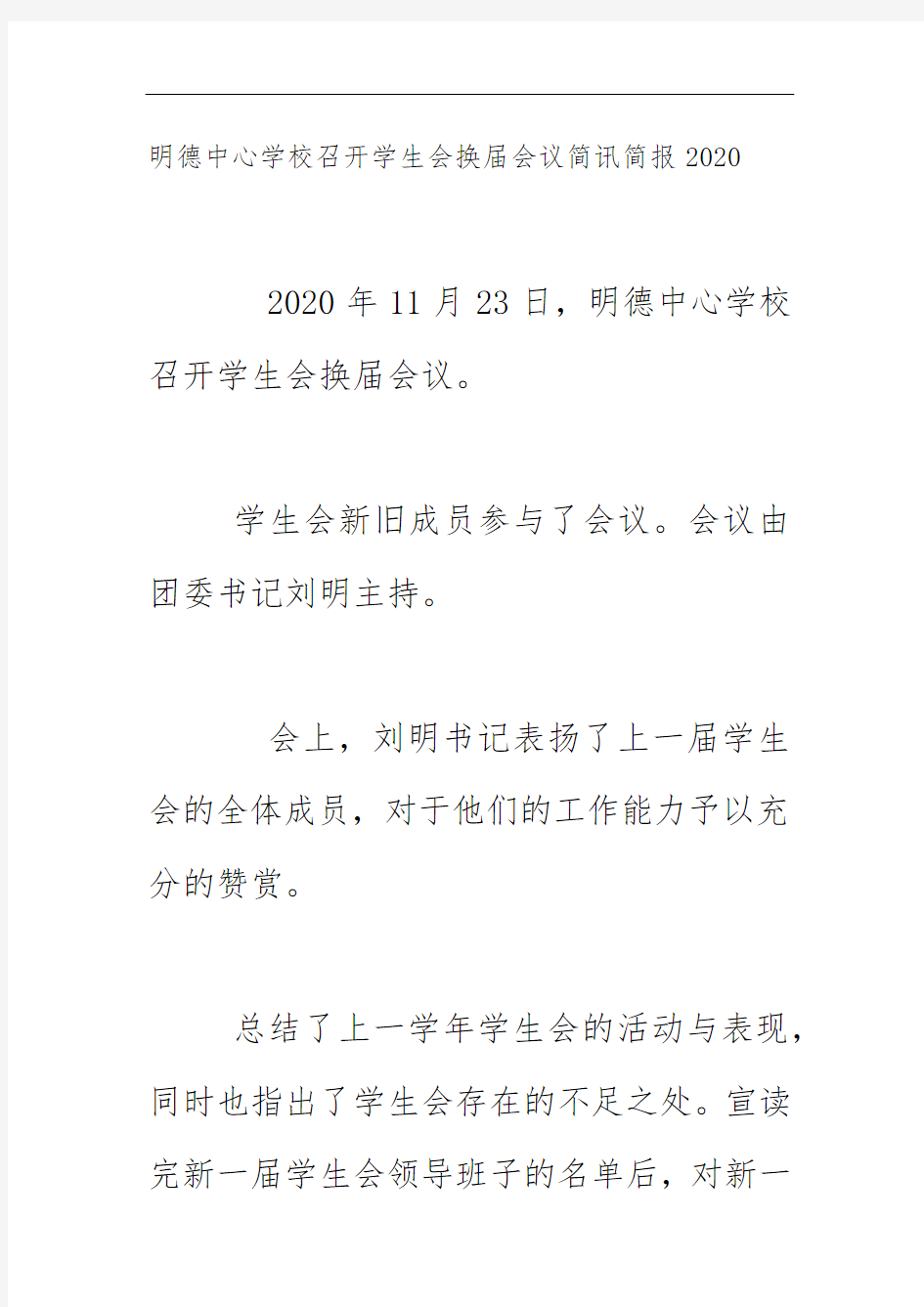 明德中心学校召开学生会换届会议简讯简报2020