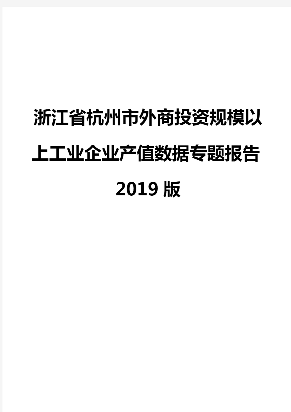 浙江省杭州市外商投资规模以上工业企业产值数据专题报告2019版