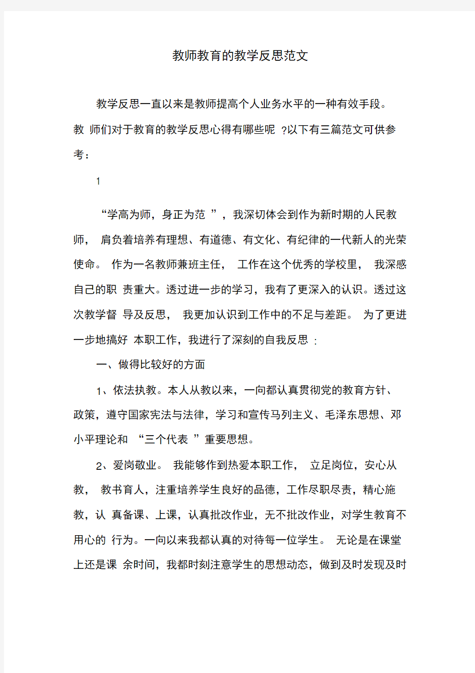 教师教育的教学反思范文