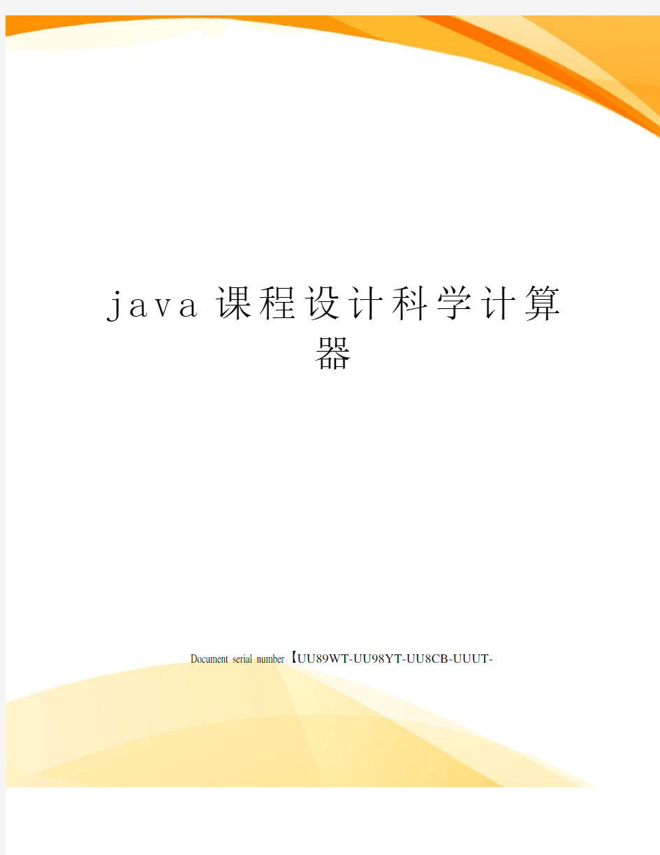 java课程设计科学计算器