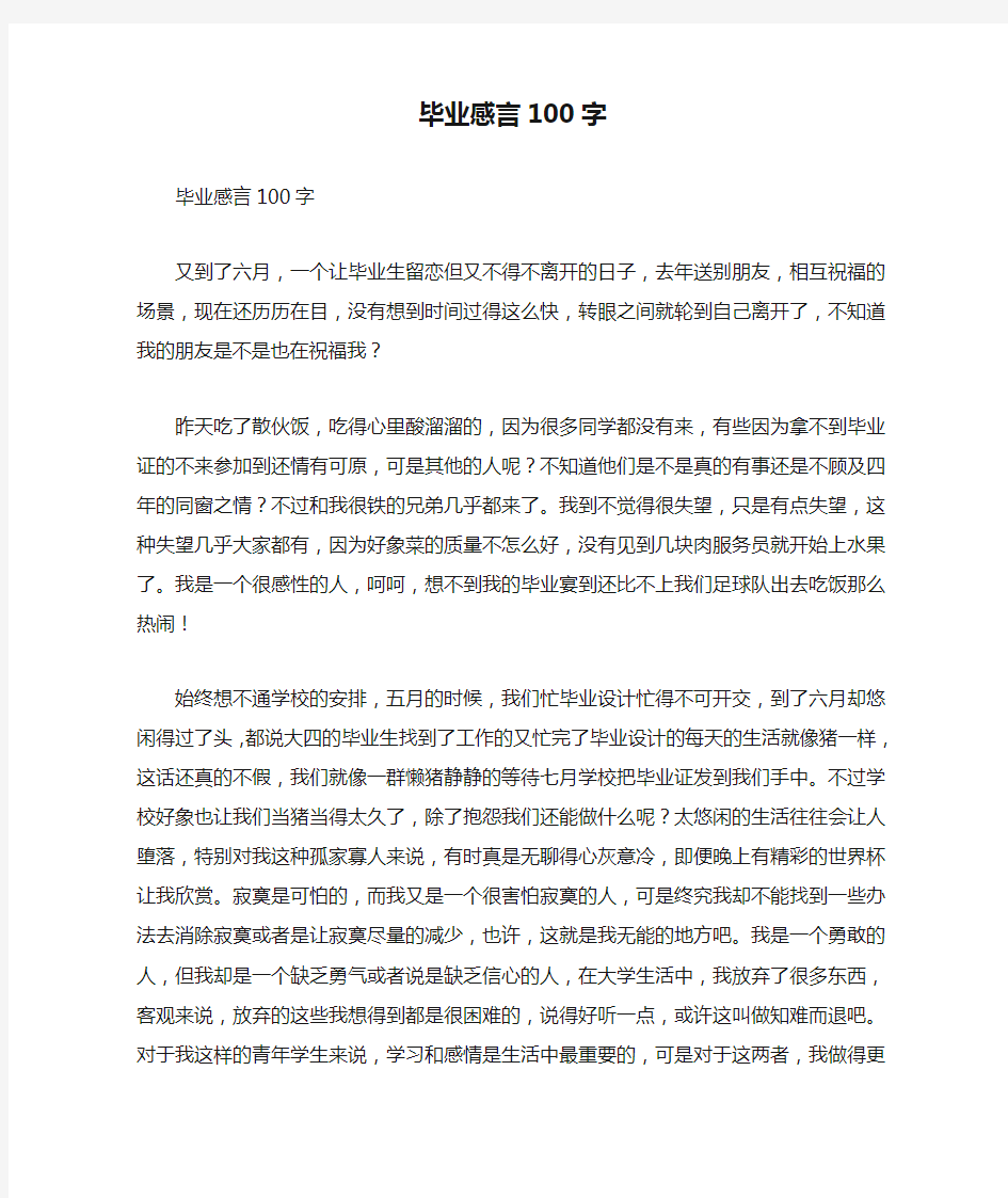 毕业感言100字