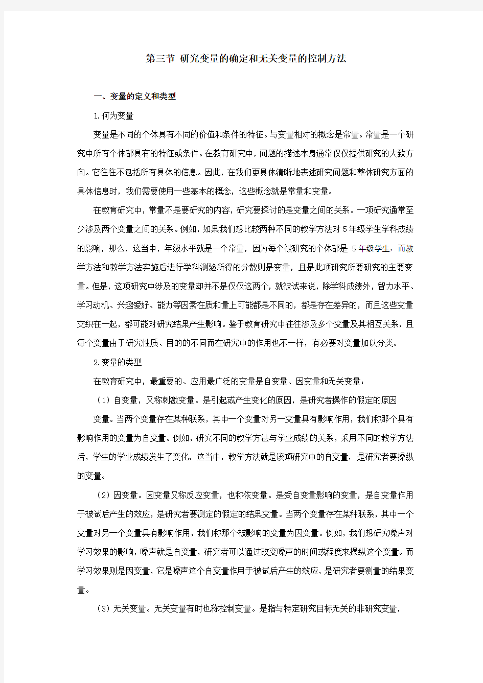 研究变量的确定和无关变量的控制方法