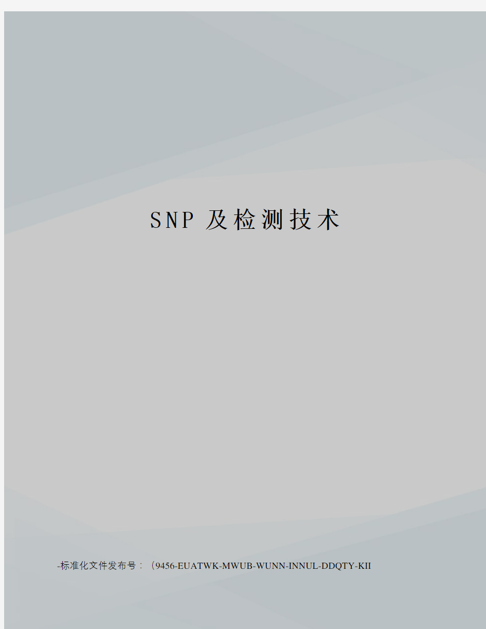 SNP及检测技术