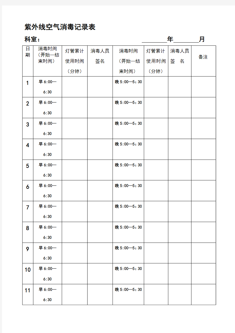 紫外线空气消毒记录表