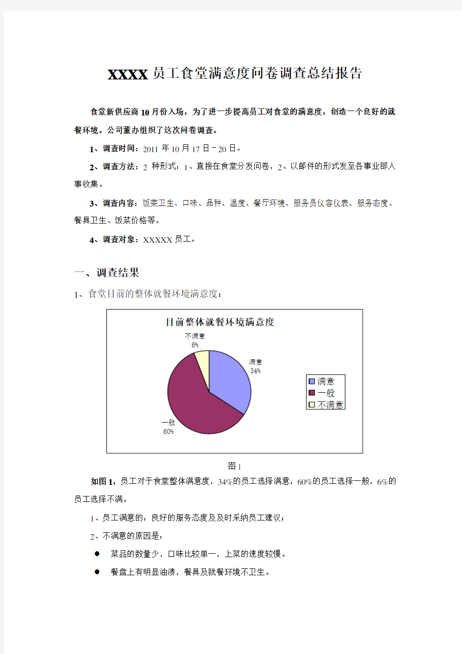 食堂满意度调查总结