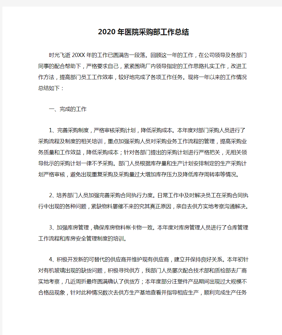 2020年医院采购部工作总结