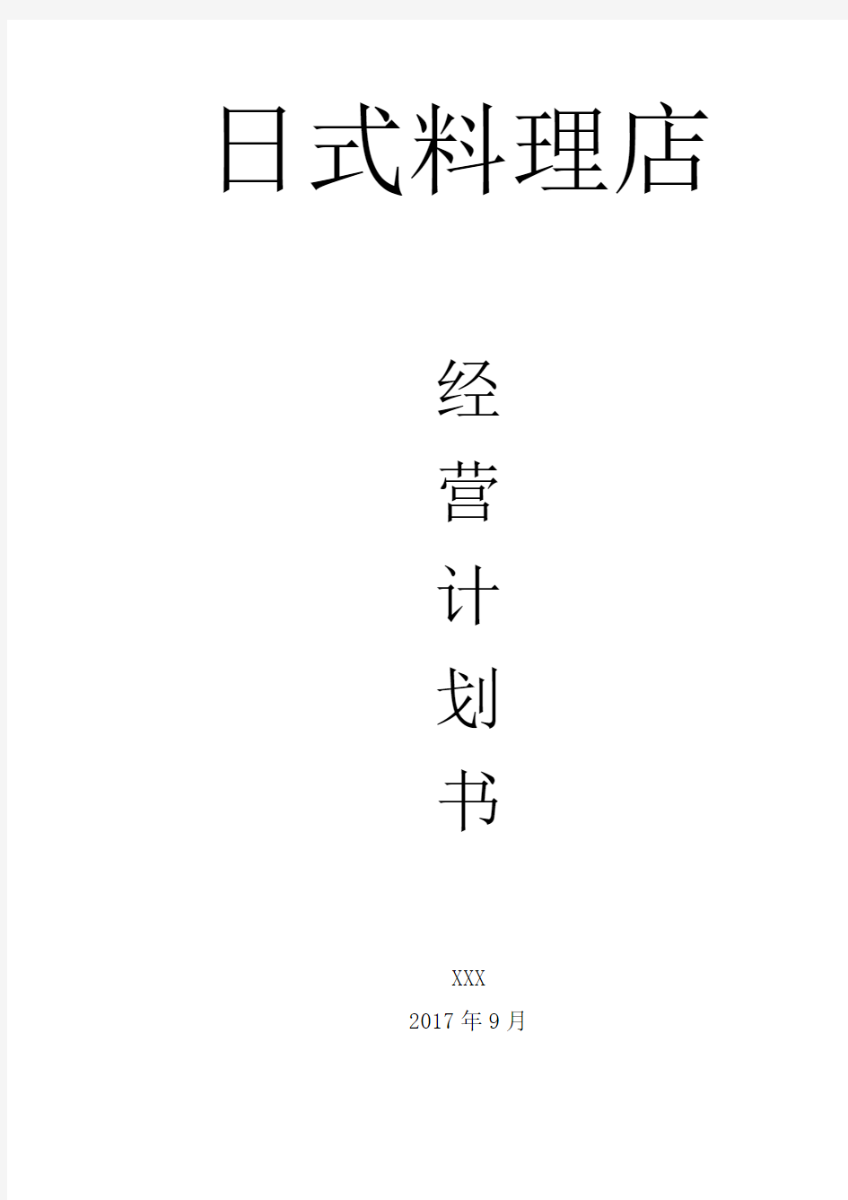 日式料理经营计划书学习资料