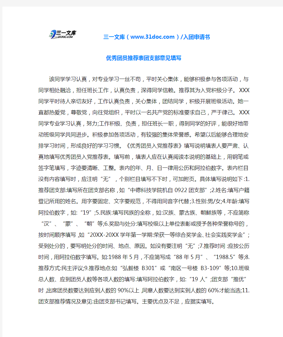 优秀团员推荐表团支部意见填写