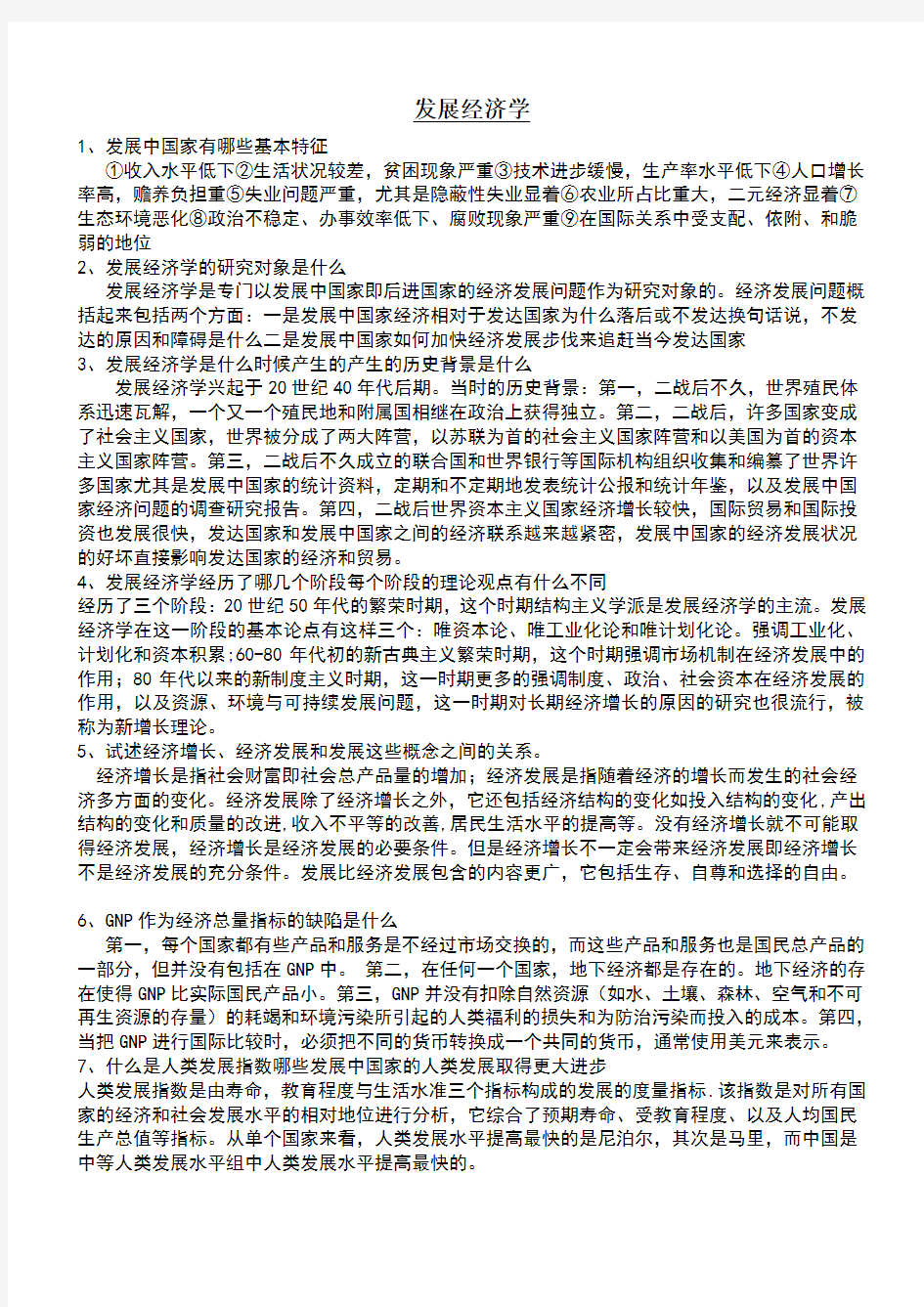 发展经济学复习重点