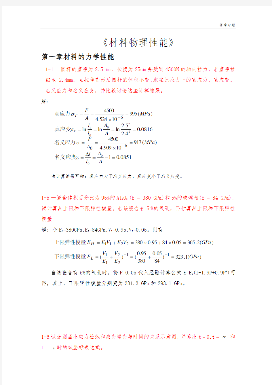 《材料物理性能》课后习题答案