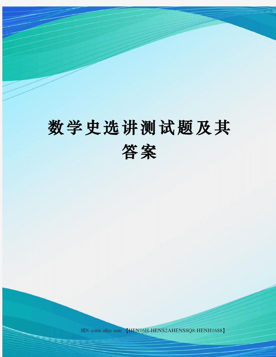 数学史选讲测试题及其答案完整版