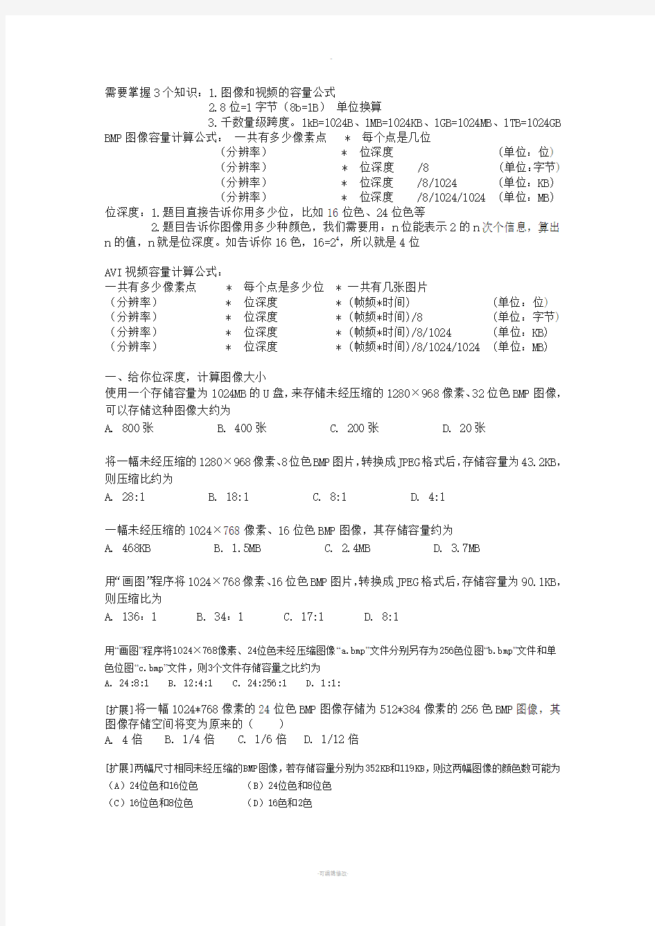 历年浙江信息技术选择题整理之位图文件大小计算