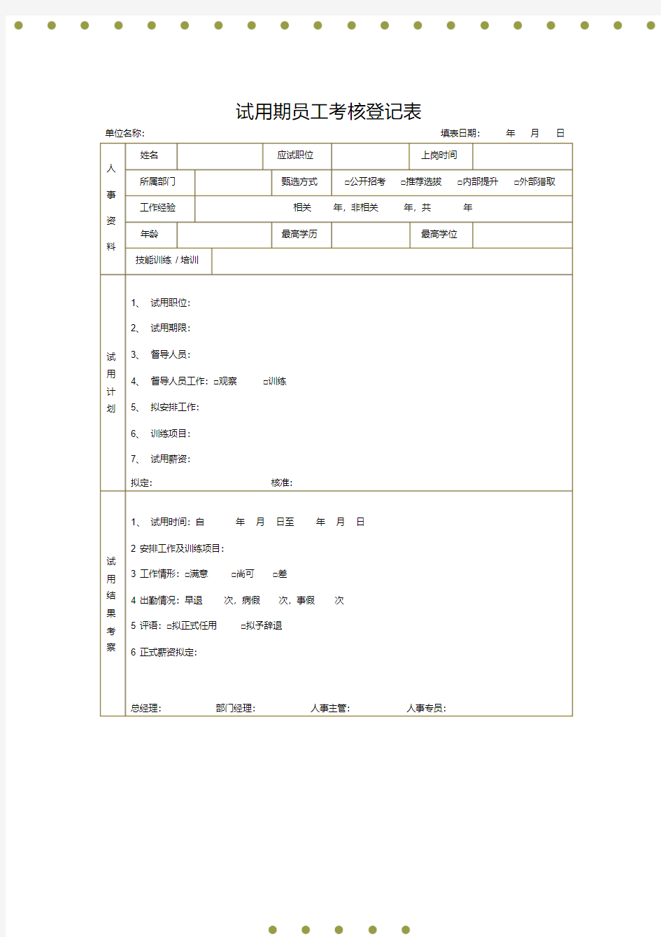 试用期员工考核登记表模板(推荐)