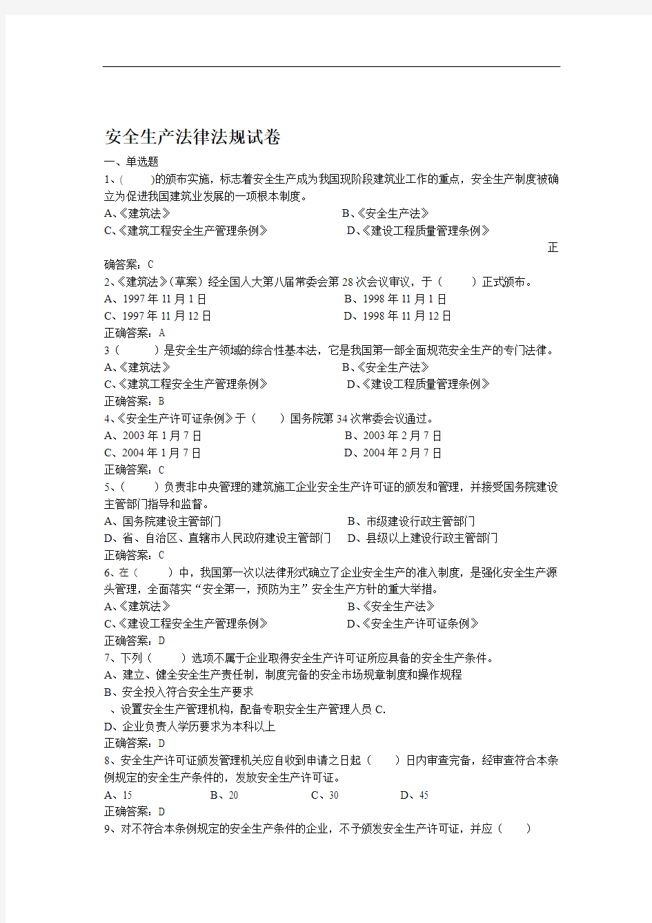 建设工程安全生产法律法规考试试题及答案