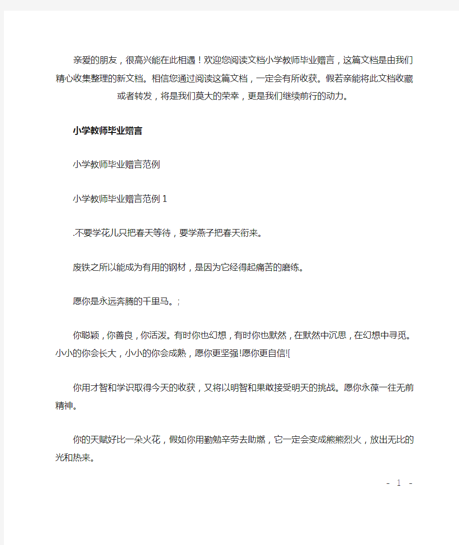 (推荐)小学教师毕业赠言