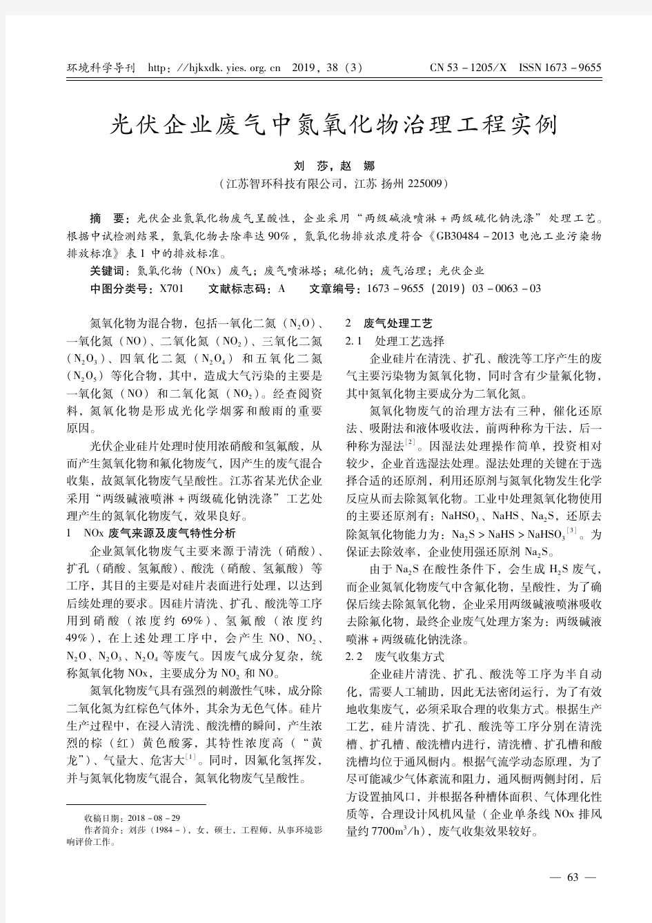 光伏企业废气中氮氧化物治理工程实例