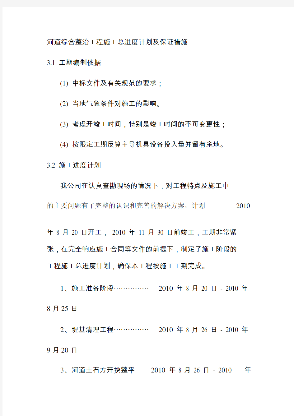 河道综合整治工程施工总进度计划及保证措施