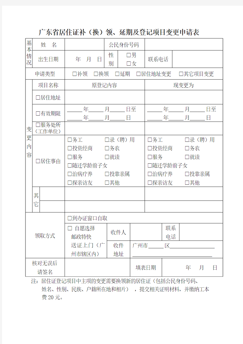 广东省居住证补(换)领、延期及登记项目变更申请表