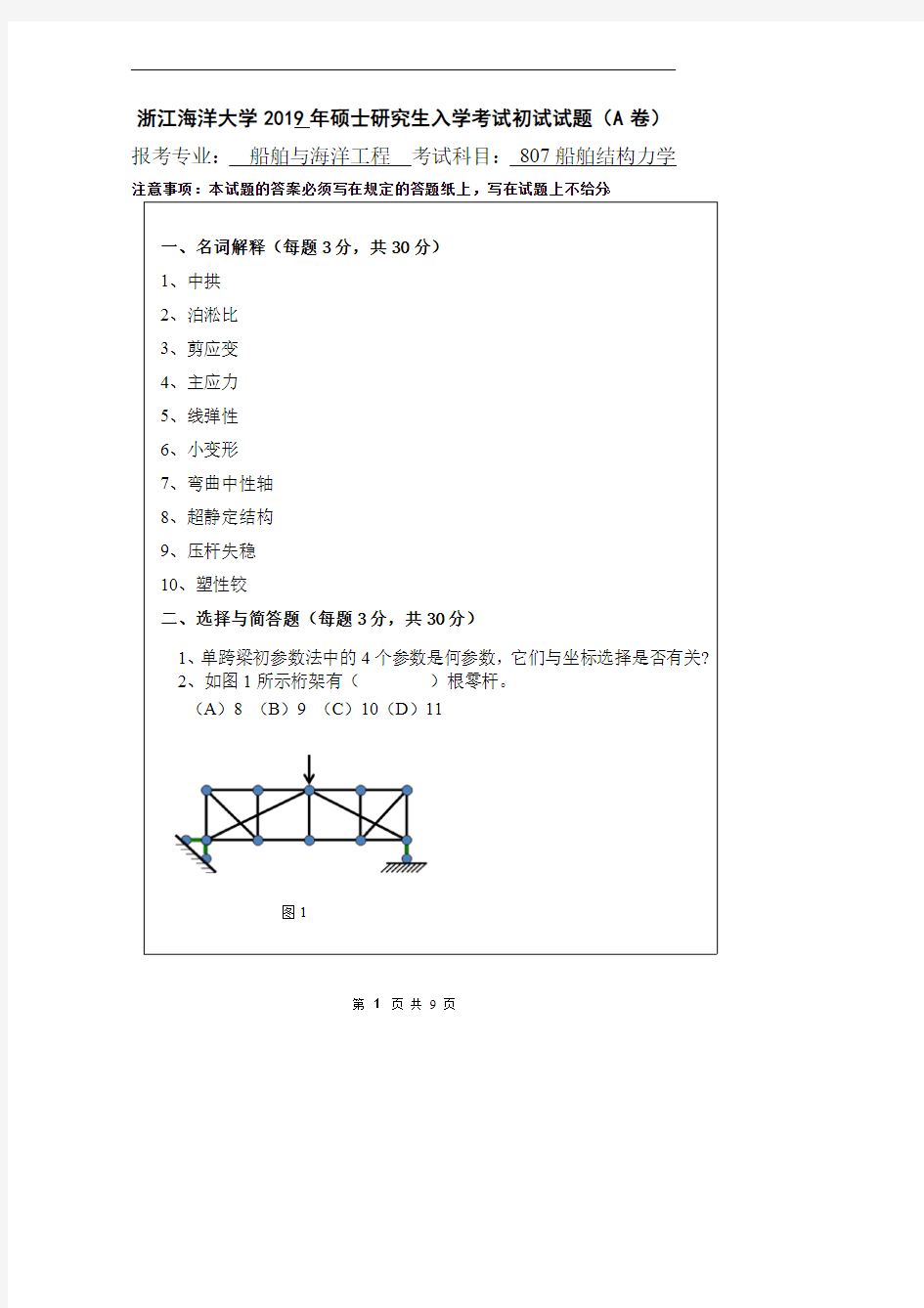 浙江海洋大学807船舶结构力学2012-2019年考研专业课真题试卷