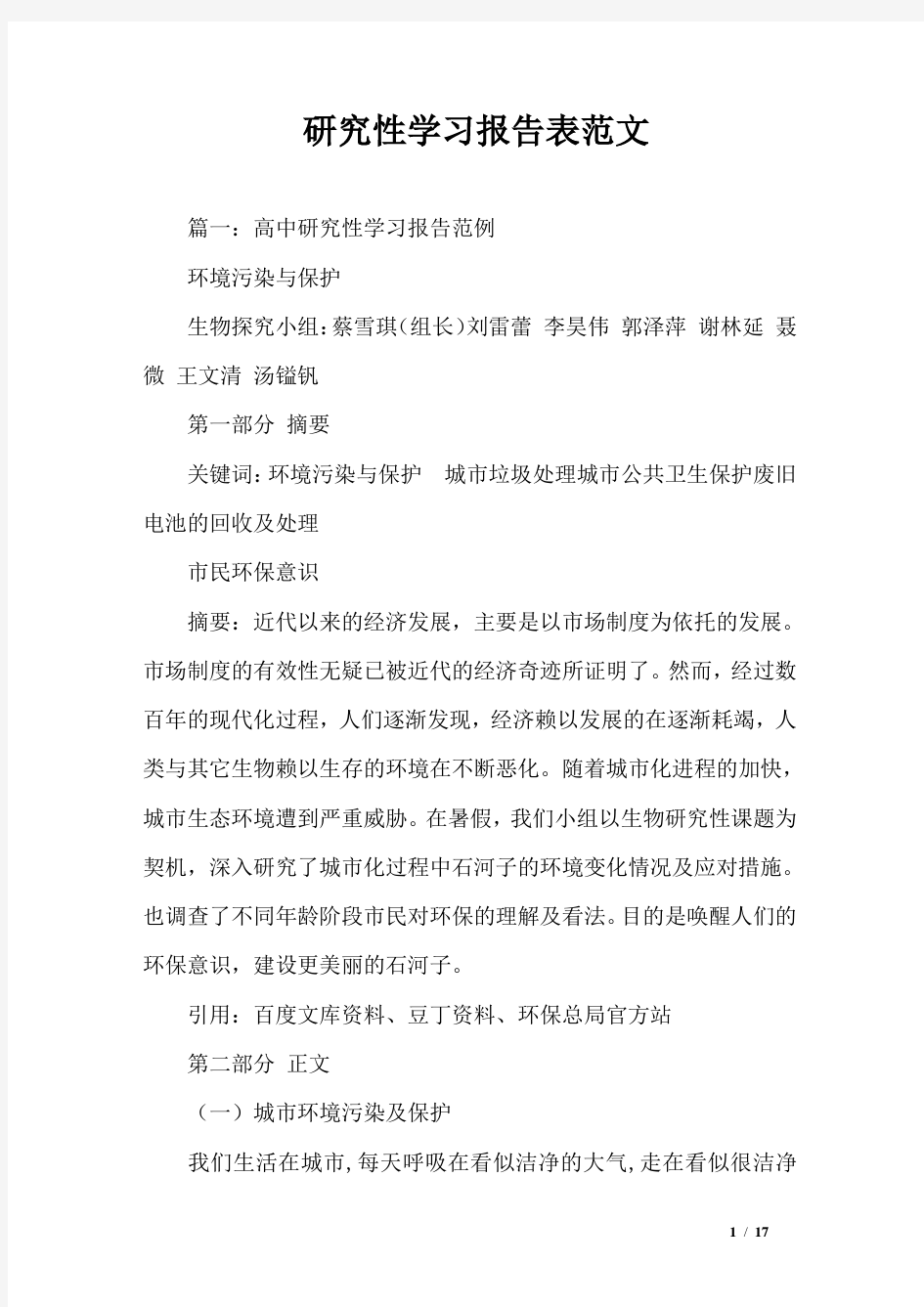 研究性学习报告表范文