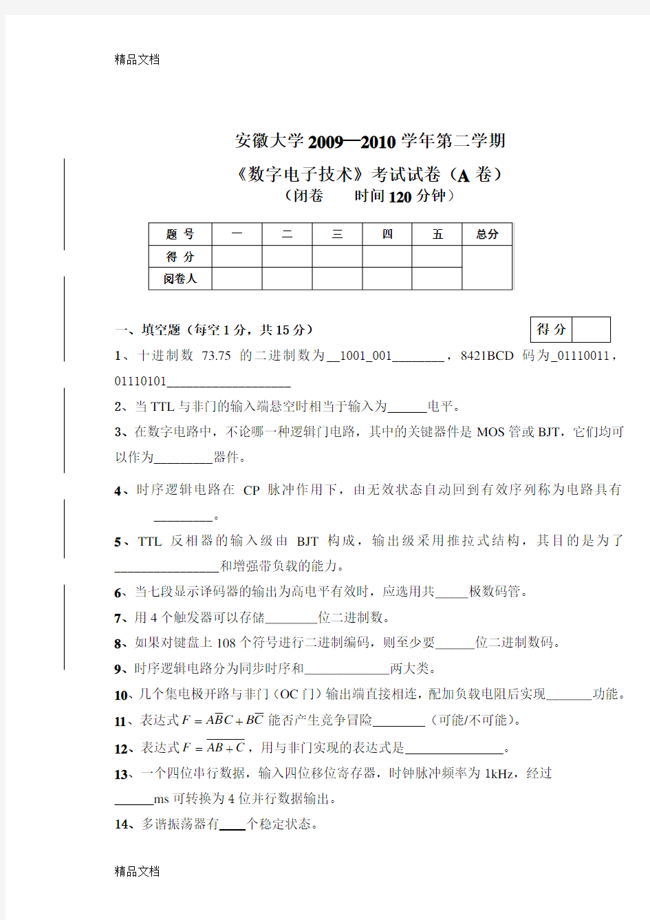 安徽大学数字电子技术考试试题a(定稿)教学内容