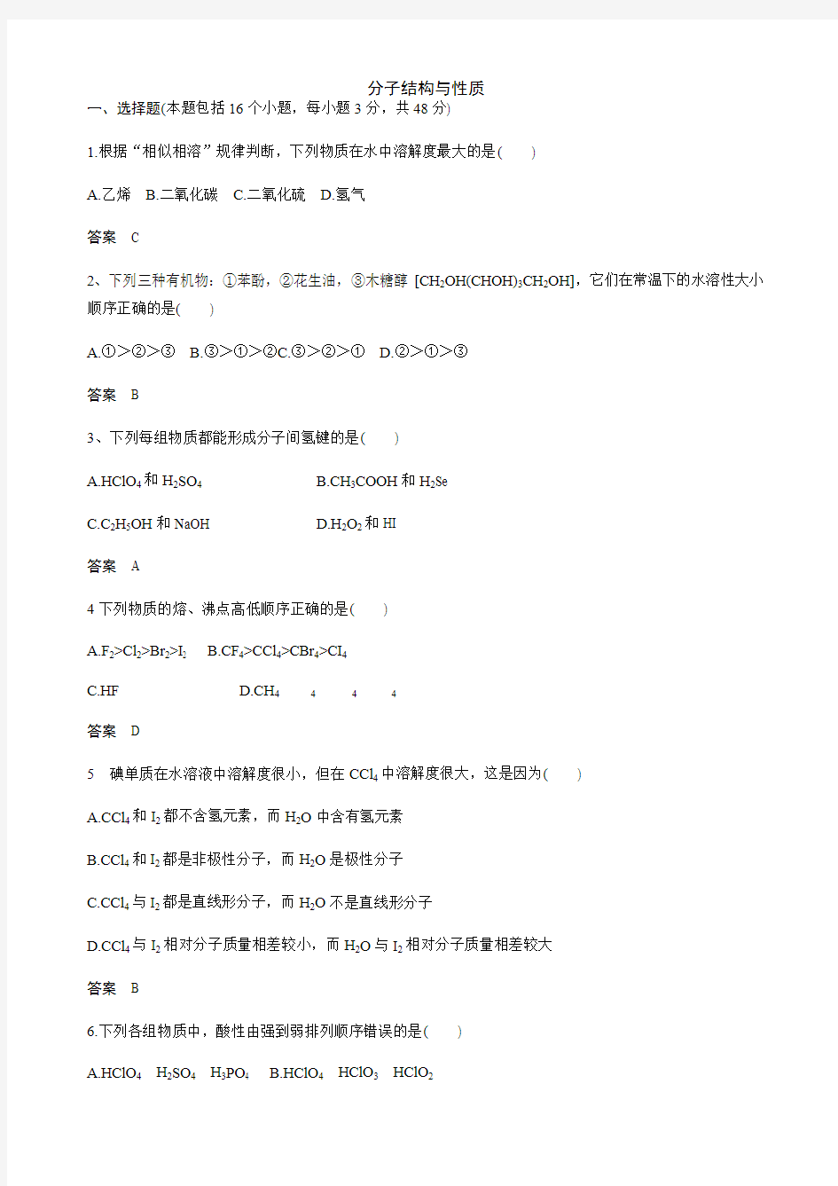 2019届一轮复习人教版 分子结构与性质 作业 (2)