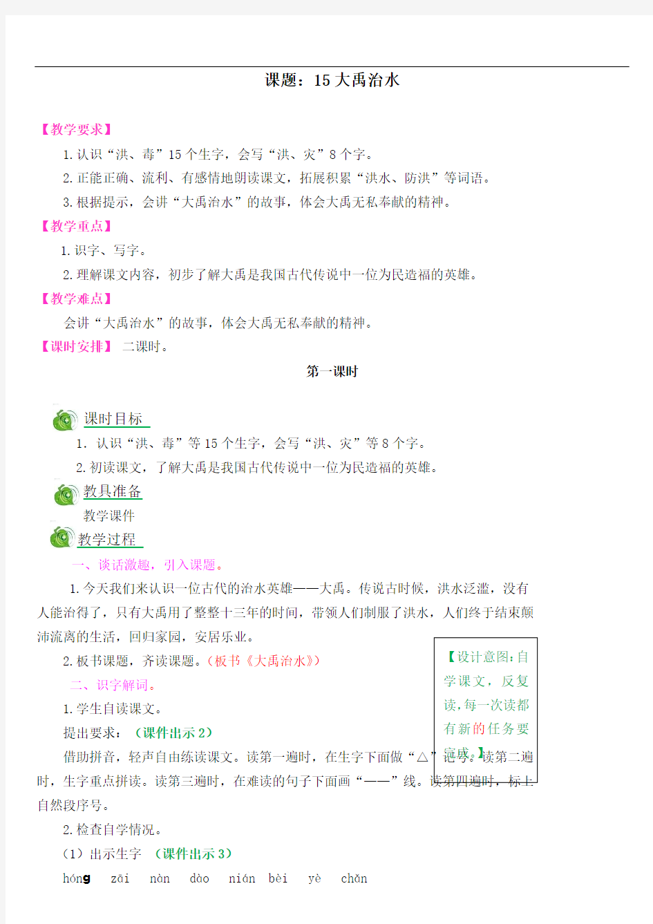 部编版二年级语文上册第六单元15大禹治水教案